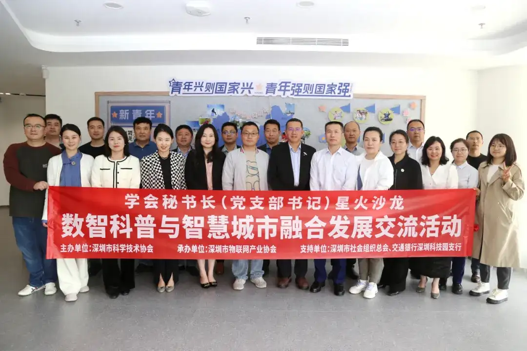 深圳市物联网产业协会举办“学会秘书长（党支部书记）星火沙龙 ——数智科普与智慧城市融合发展交流”活动