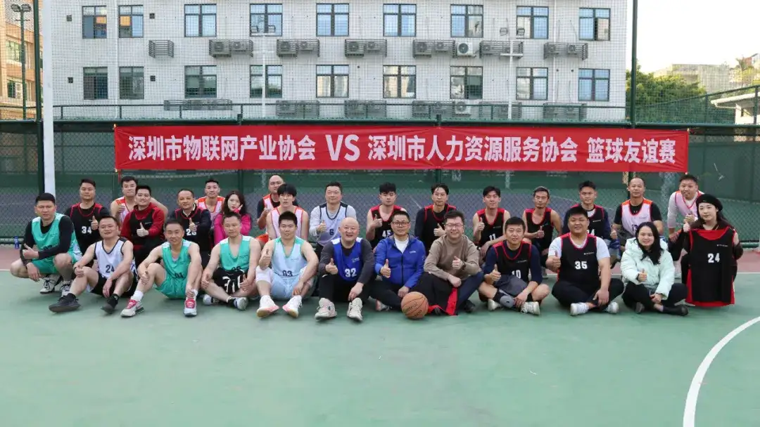 深圳市物联网产业协会与深圳市人力资源服务协会篮球友谊赛圆满落幕