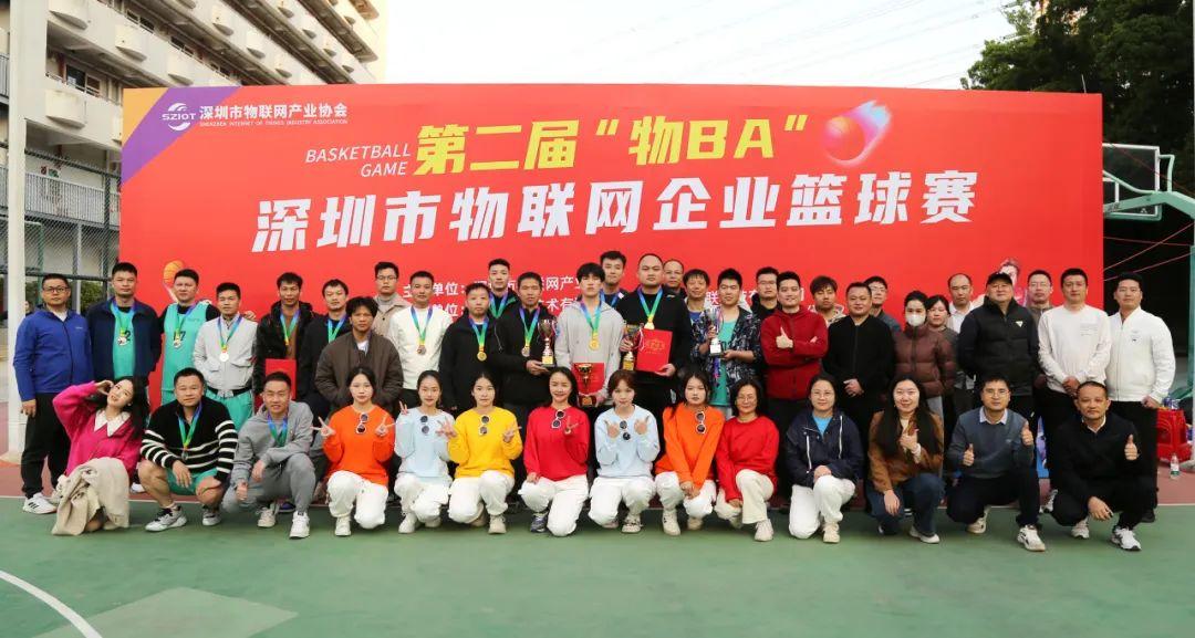 第二届“物BA”深圳市物联网企业篮球赛成功举办，深圳市物联网产业协会组织八家企业比赛