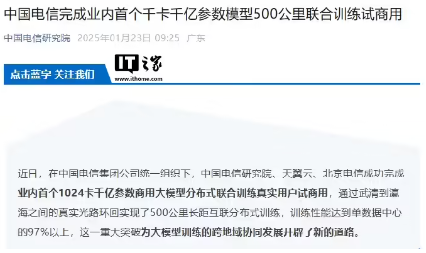 全球首个：中国电信完成千卡、千亿参数模型 500 公里联合训练试商用