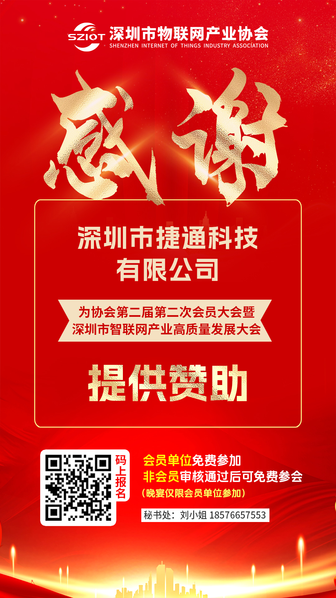 感谢深圳市捷通科技有限公司为2025深圳市智联网产业高质量发展大会提供赞助