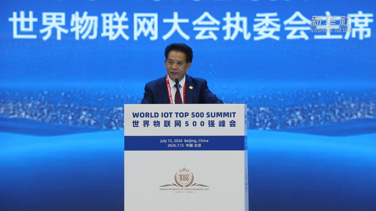 2026世界物联网500强峰会在京召开