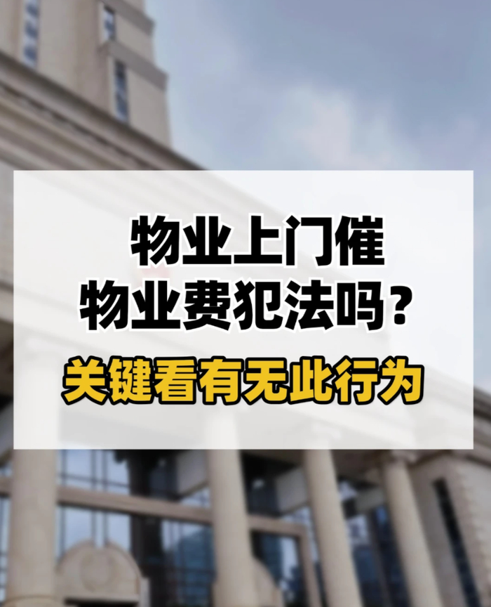 2026年物业新规：物业不敢乱催费，3条红线落地，业主终于硬气了