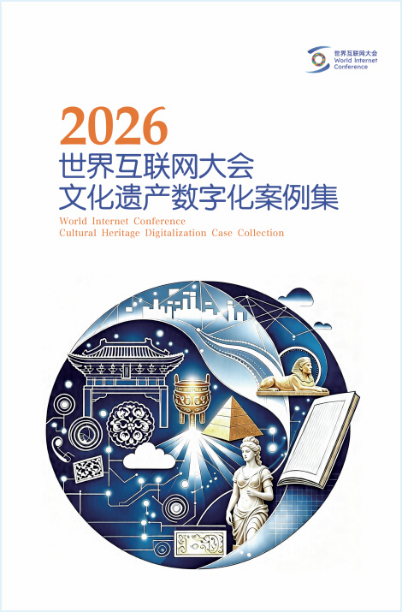 喜讯！广州市文物考古“一张图”资源数据库项目入选《世界互联网大会文化遗产数字化案例集(2026)》