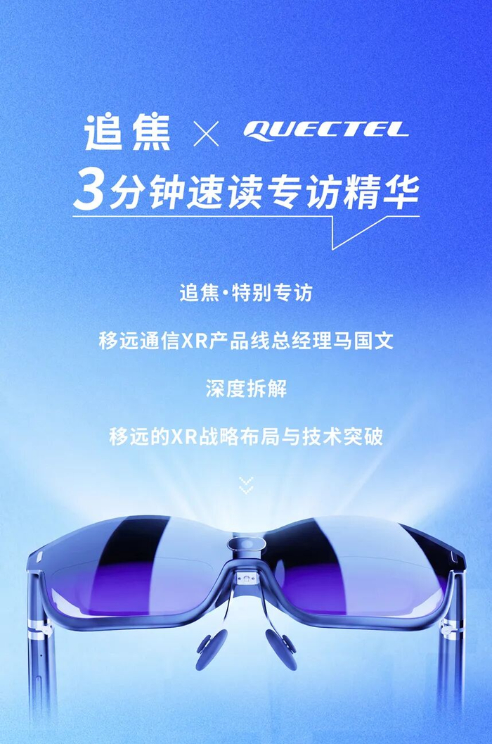 【会员资讯】媒体报道 | 追焦8问移远：物联网龙头，为何入局XR？
