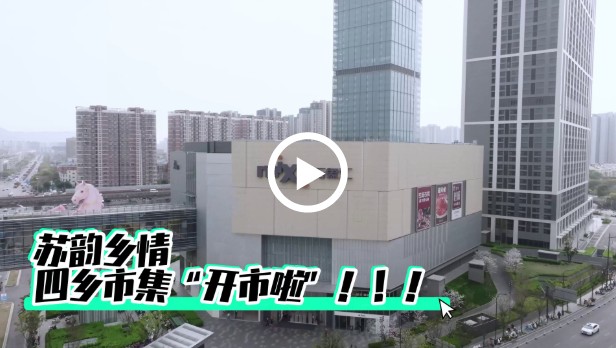 商场变身“乡村大集”，江苏十三市好物进城“吸粉”