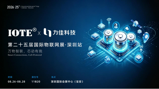 力佳科技：IOTE物联网展，共探物联微型电源新机遇