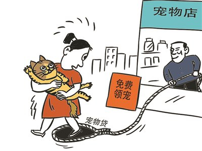 “免费领宠”实为消费陷阱，“宠物贷”套路该叫停了