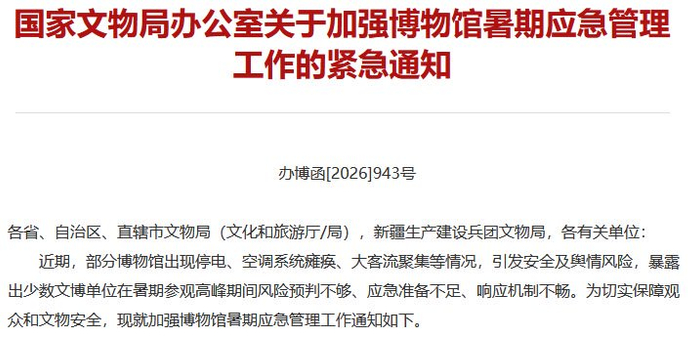 国家文物局罕见发布“紧急通知”
