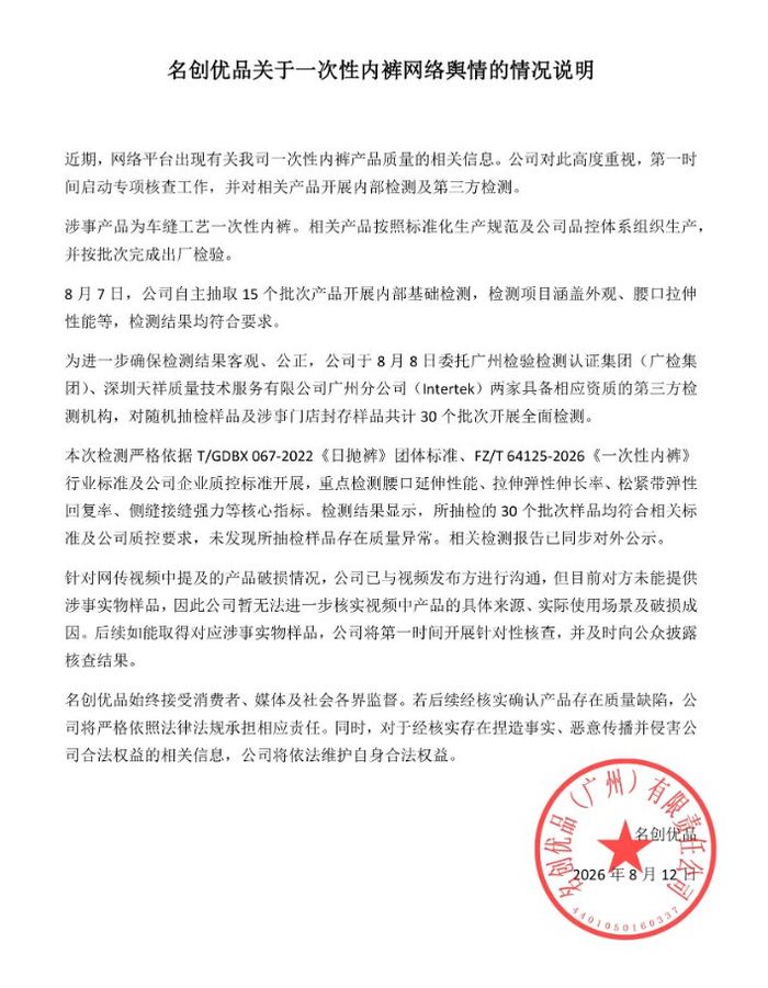 名创优品回应一次性内裤事件，抽检合格但未获实物样品