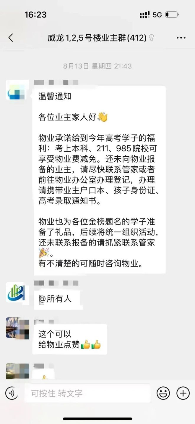 热议 | 孩子考上985、211，全家免三年物业费？
