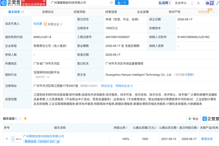 赛意信息成立智能科技公司，含物联网业务