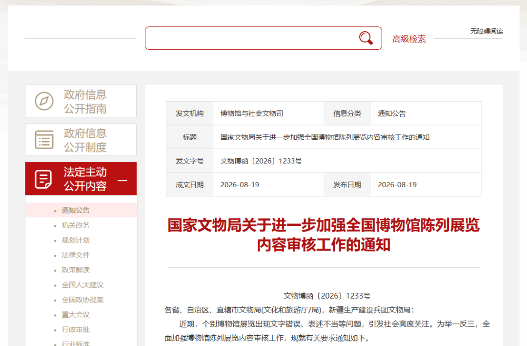 就博物馆错别字，国家文物局出手