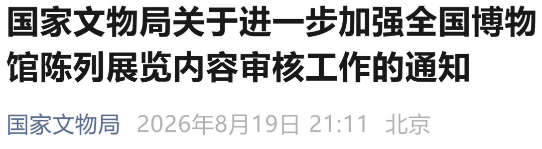 国家文物局：将派出工作组