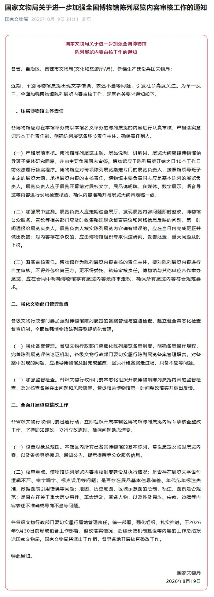 国家文物局：进一步加强全国博物馆陈列展览内容审核工作