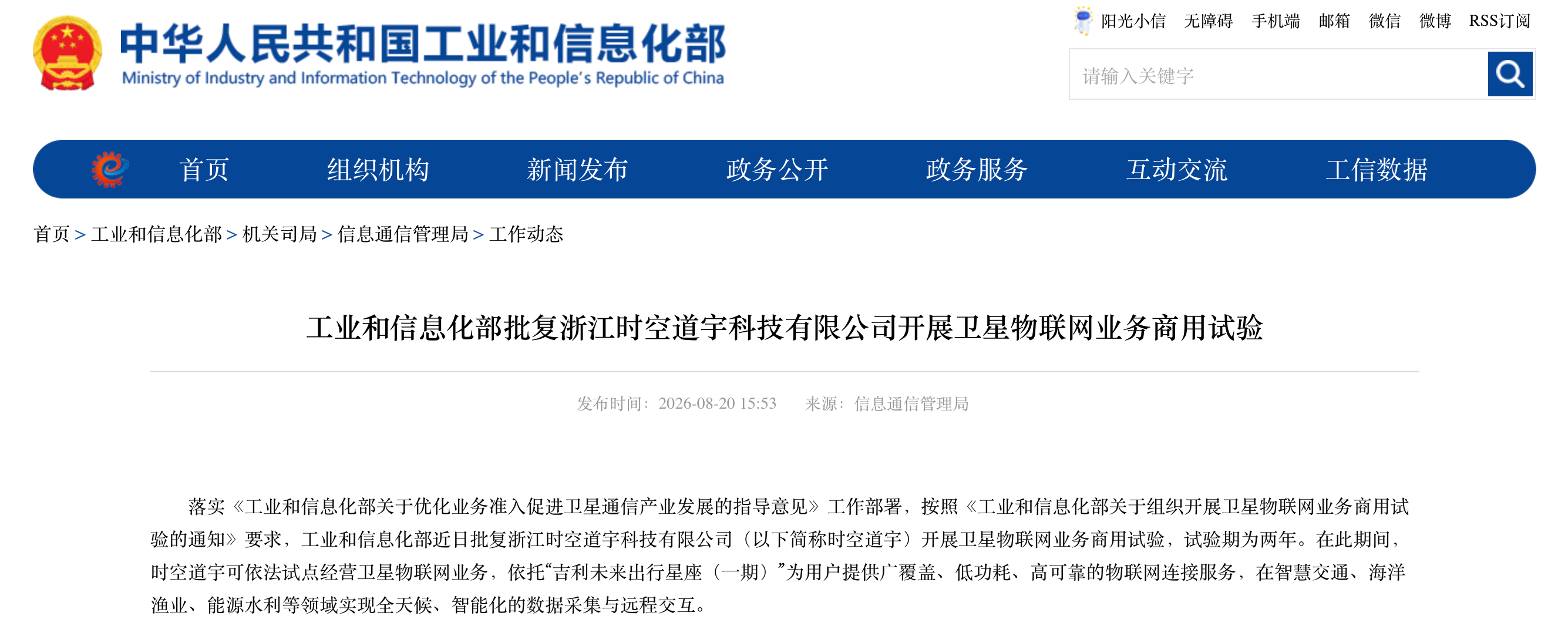 浙江首个！时空道宇获工信部卫星物联网商用试验许可批复