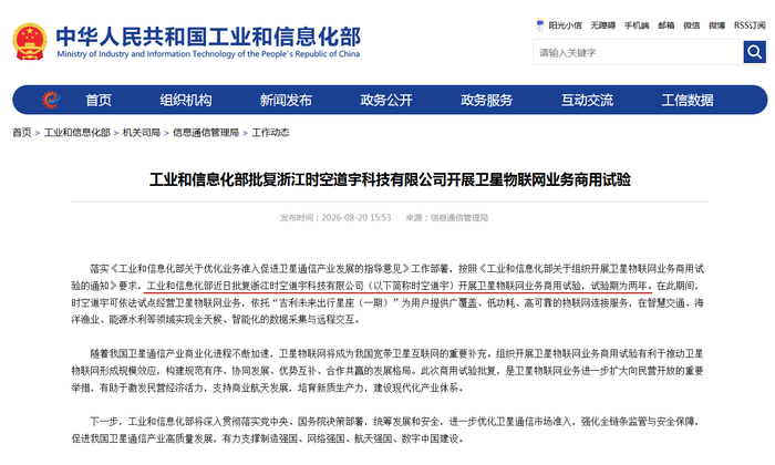 浙江民企获批工信部卫星物联网商用试验许可，6G卫星通信技术商业化落地加速