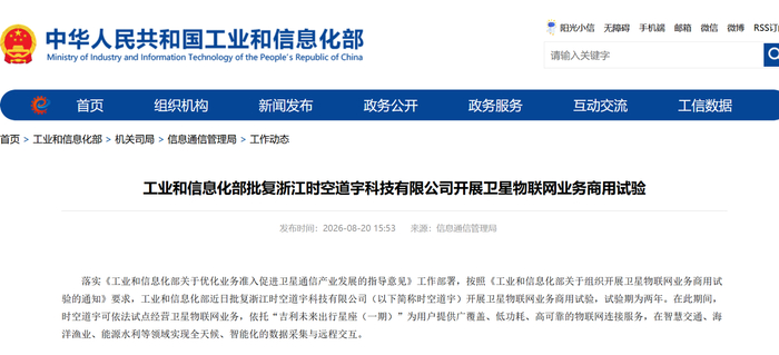 浙江省首张卫星物联网业务商用试验批复诞生