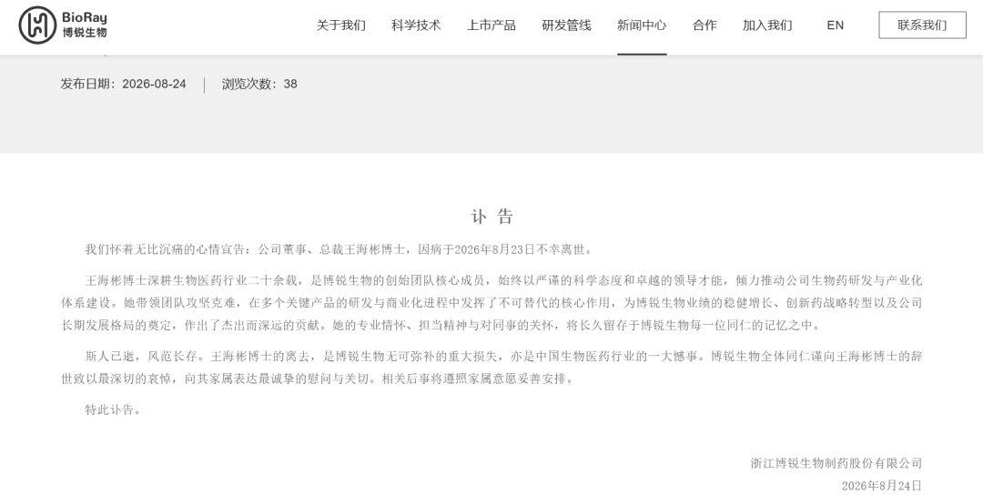 博锐生物总裁因病离世