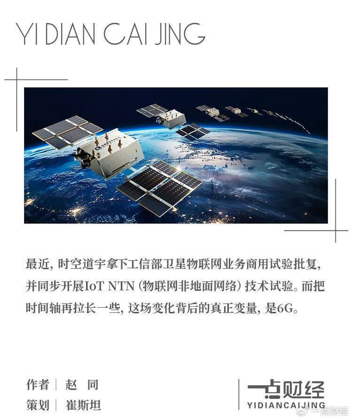拿下卫星物联网商用试验批复后，透视时空道宇的“6G棋局”