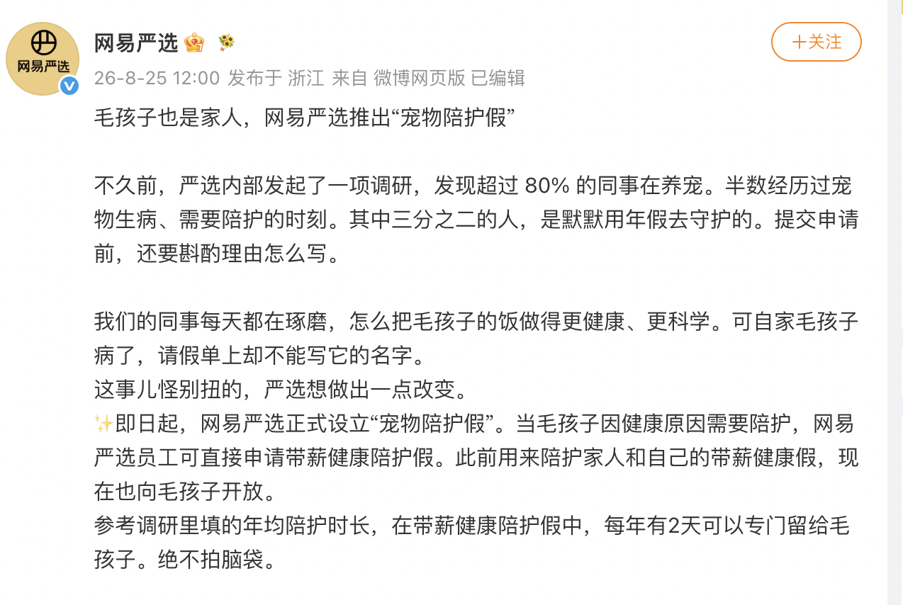 每年2天！网易严选推出“带薪宠物陪护假”