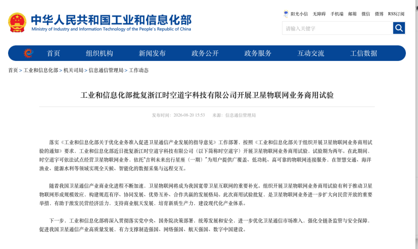 从“造星”到“运营星”，时空道宇获批开展卫星物联网业务商用试验