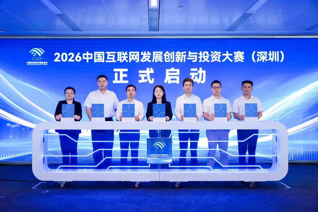 2026中国互联网发展创新与投资大赛（深圳）正式启动