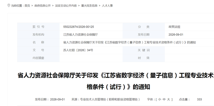 量子信息工程师、物联网工程师，南京、苏州和无锡先行试点！
