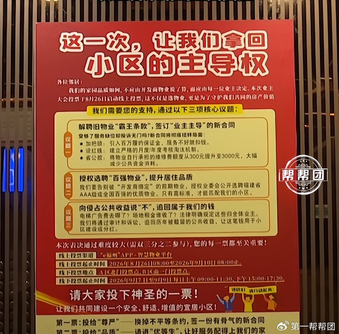 小区表决更换物业，宣传海报两次不翼而飞？物业暂未作出回应