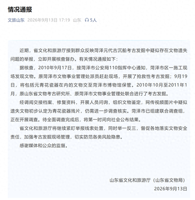 “菏泽元代古沉船考古发掘中疑似文物遗失”？官方通报