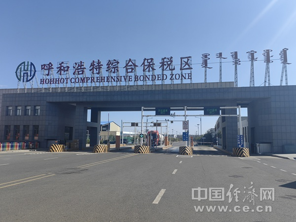 呼和浩特综合保税区（中国经济网 年巍/摄）